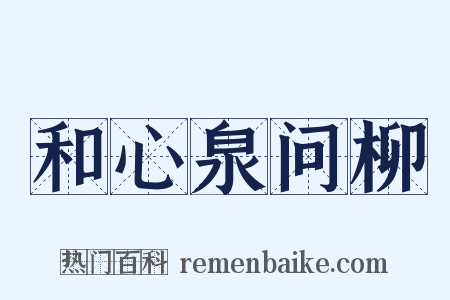 和心泉问柳是什么意思的图片